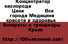 Концентратор кислорода “Armed“ 7F-1L  › Цена ­ 18 000 - Все города Медицина, красота и здоровье » Аппараты и тренажеры   . Крым